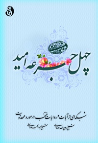 چهل جرعه امید